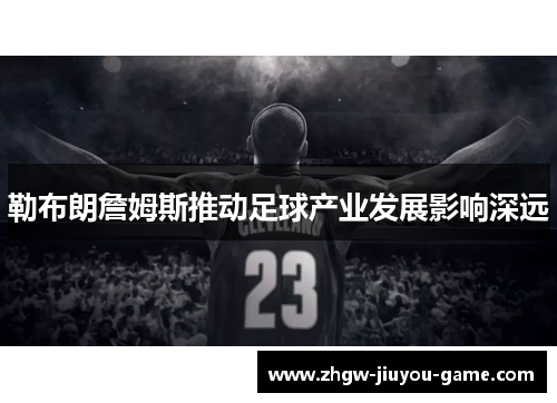 勒布朗詹姆斯推动足球产业发展影响深远
