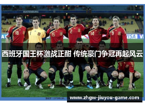 西班牙国王杯激战正酣 传统豪门争冠再起风云