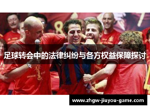 足球转会中的法律纠纷与各方权益保障探讨
