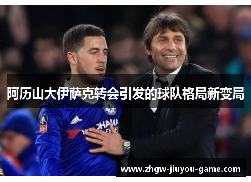 阿历山大伊萨克转会引发的球队格局新变局