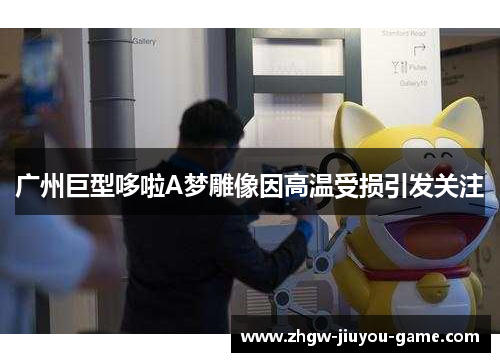 广州巨型哆啦A梦雕像因高温受损引发关注