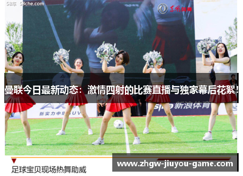 曼联今日最新动态：激情四射的比赛直播与独家幕后花絮！