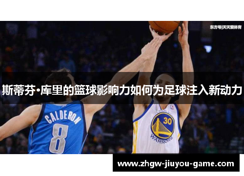斯蒂芬·库里的篮球影响力如何为足球注入新动力