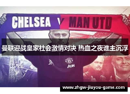 曼联迎战皇家社会激情对决 热血之夜谁主沉浮
