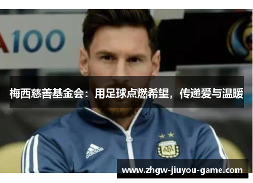 梅西慈善基金会：用足球点燃希望，传递爱与温暖