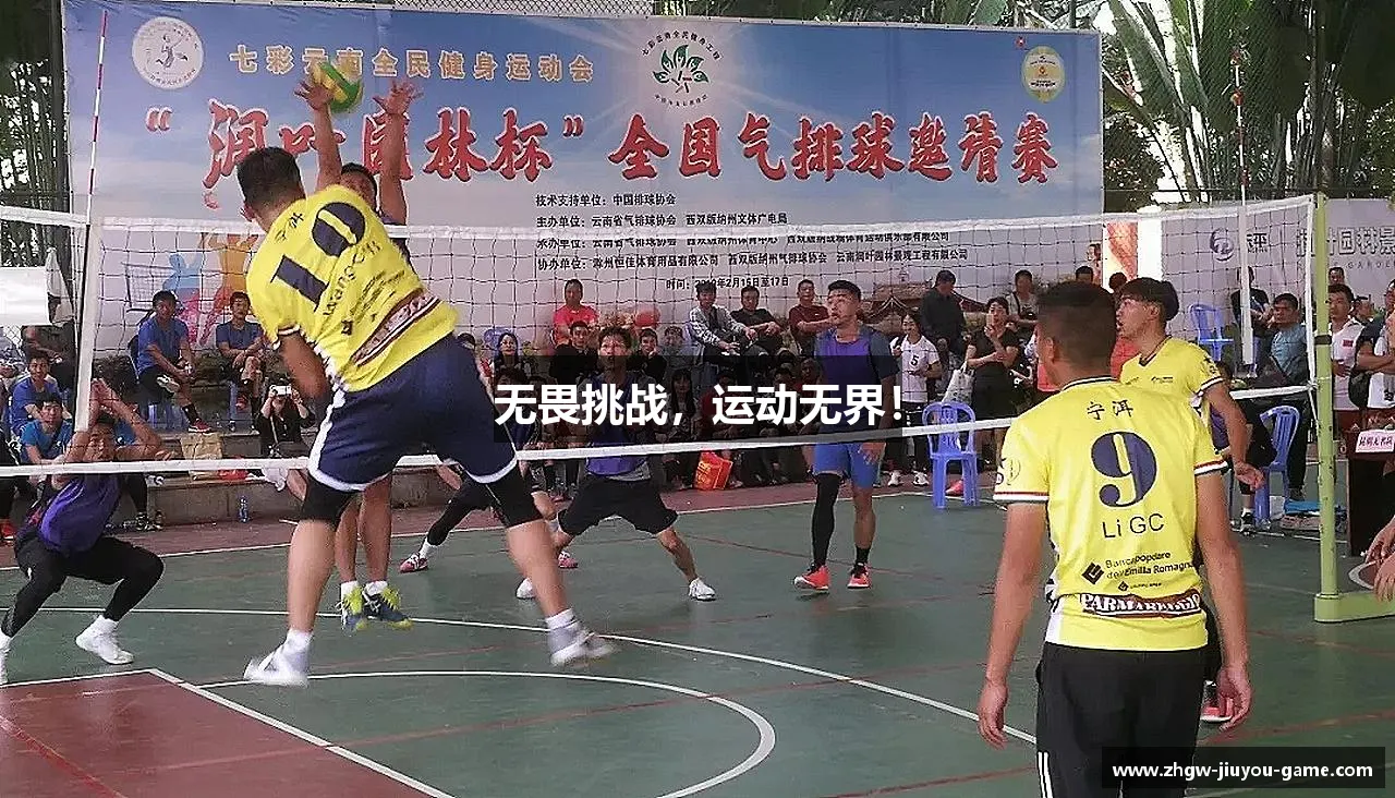九游无畏挑战，运动无界！